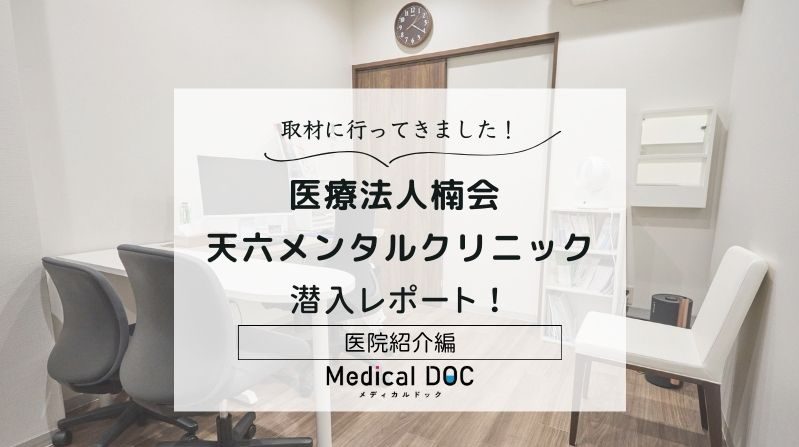 医療法人楠会 天六メンタルクリニックphoto