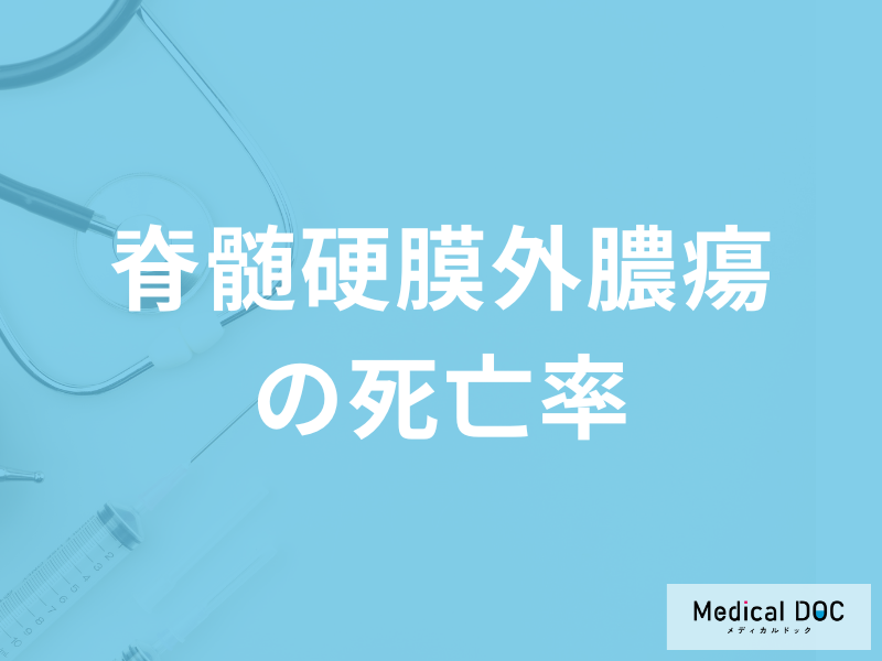 術後合併症のひとつ「脊髄硬膜外膿瘍の死亡率」はご存じですか?後遺症も医師が解説!