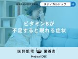 「ビタミンBが不足すると現れる症状」はご存知ですか？ビタミンBが多い食品も解説！