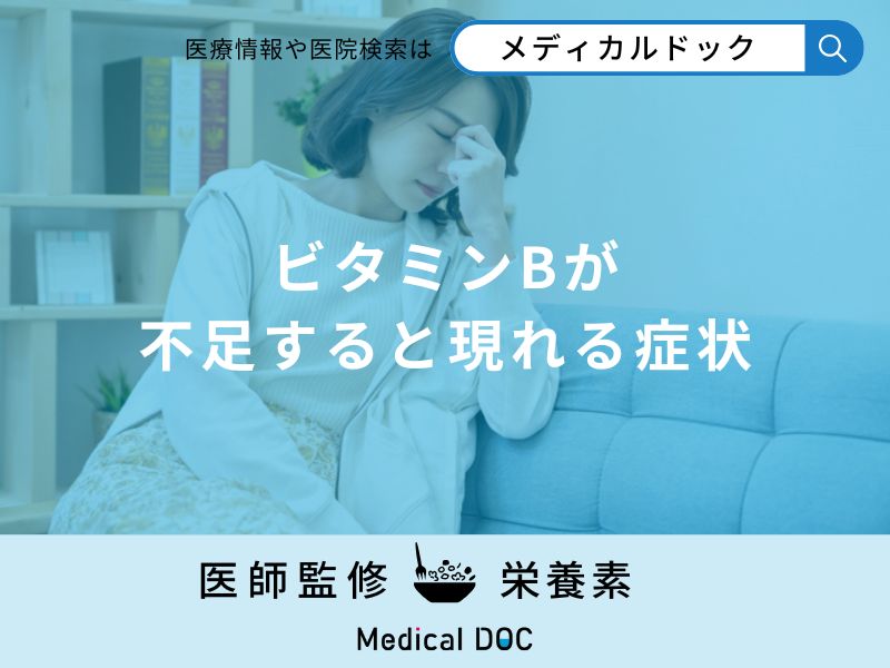 「ビタミンBが不足すると現れる症状」はご存知ですか?ビタミンBが多い食品も解説!