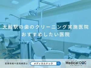 大船駅の歯のクリーニング実施医院 おすすめしたい医院