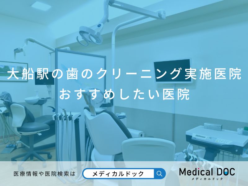 大船駅の歯のクリーニング実施医院 おすすめしたい医院