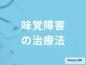 「味覚障害の治療」には何の栄養素を取り入れれば良い？医師が解説！