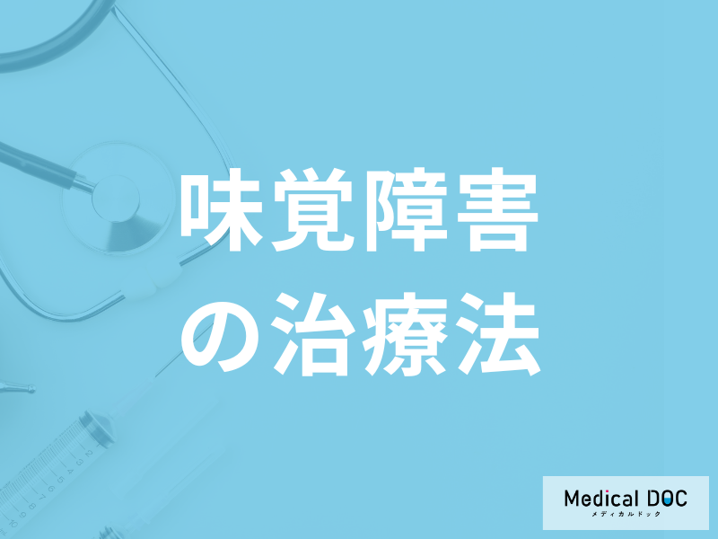 「味覚障害の治療」には何の栄養素を取り入れれば良い？医師が解説！