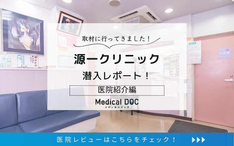源一クリニックphoto