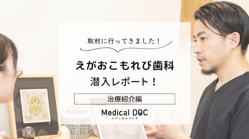 えがおこもれび歯科photo