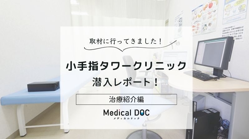 小手指タワークリニックphoto