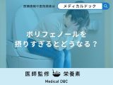 「ポリフェノールを摂りすぎると現れる症状」はご存知ですか？管理栄養士が解説！