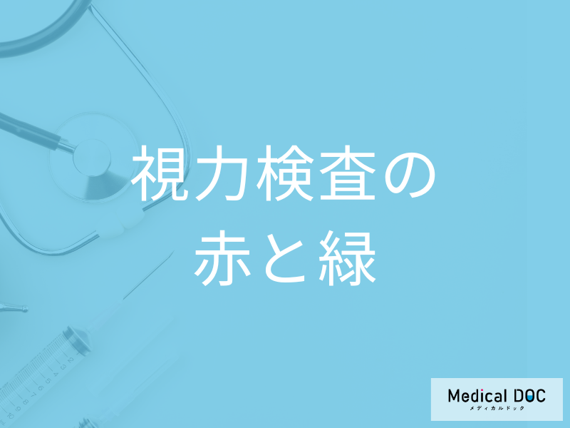 「視力検査で赤と緑」どちらがよく見えるか聞かれるのは何を確認している？【医師解説】