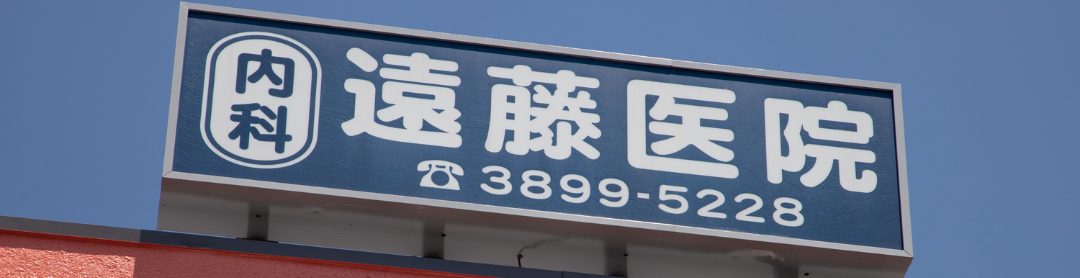 遠藤医院photo
