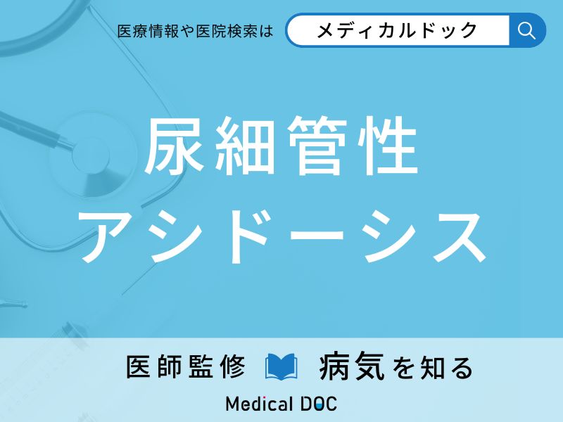 尿細管性アシドーシス