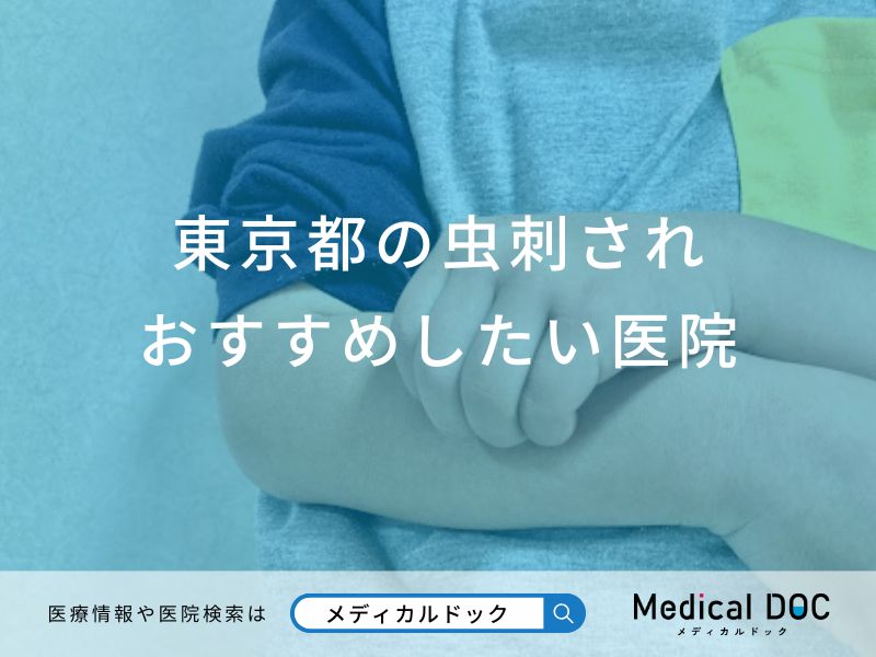 東京都の虫刺されおすすめしたい医院