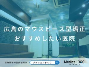 広島のマウスピース型矯正 おすすめしたい医院