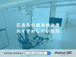 広島県の歯周病治療 おすすめしたい医院