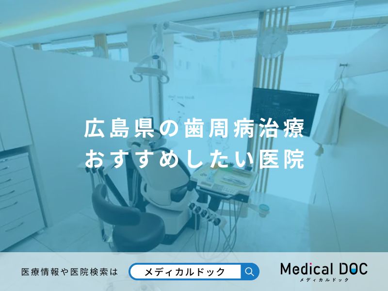 広島県の歯周病治療 おすすめしたい医院