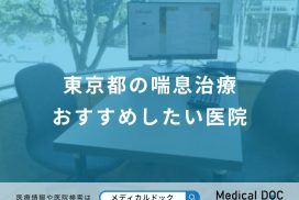 東京都の喘息治療 おすすめしたい医院