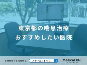 東京都の喘息治療 おすすめしたい医院