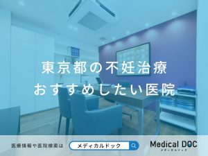 東京都の不妊治療 おすすめしたい医院