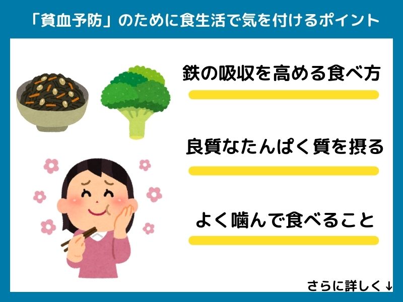 貧血予防のために食生活で気を付けるポイント