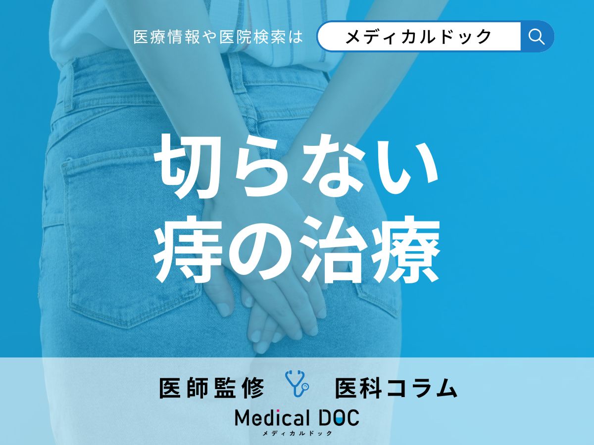 切らない痔の治療 「内視鏡的痔核結紮術」とは? 痔ができたときの対処法を医師が解説!