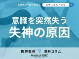 「失神」の3つの原因はご存じですか? 放置リスク・失神外来の受診～治療の流れも医師が解説!