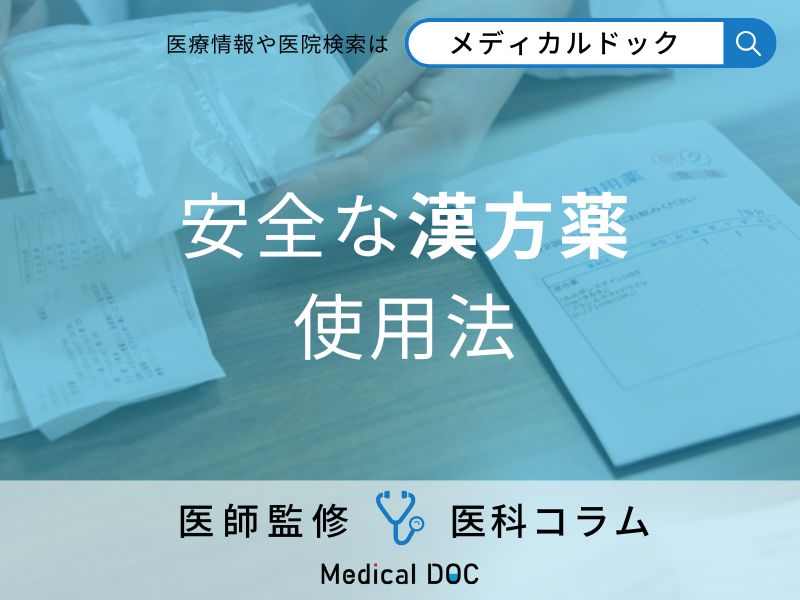 安全な漢方薬の使用法