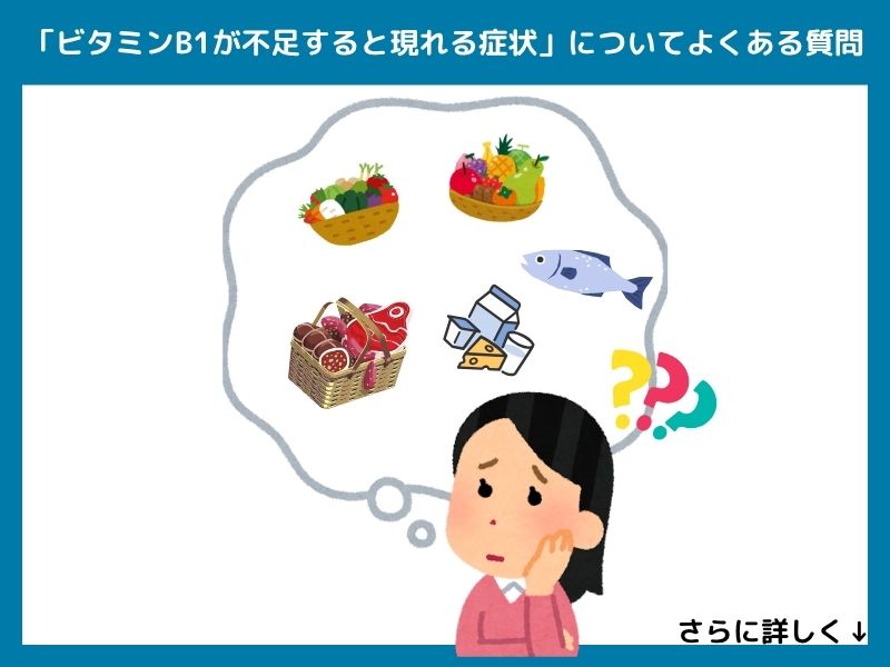 「ビタミンB1が不足すると現れる症状」についてよくある質問