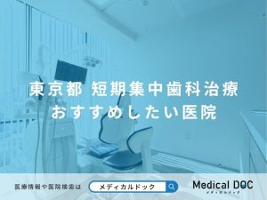 東京都の短期集中歯科治療クリニック おすすめしたい医院