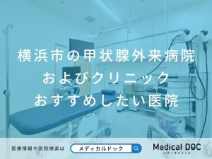 横浜市の甲状腺外来病院およびクリニック おすすめしたい医院