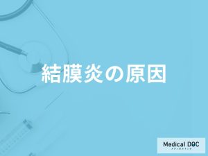 【この時期注意】「結膜炎の原因」はご存知ですか？予防法も解説！【医師監修】