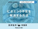 非公開: 「ビタミンＤを多く含む食品」をご存じですか？【医師監修】