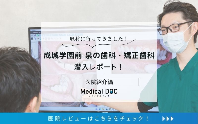 成城学園前 泉の歯科・矯正歯科photo