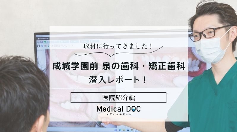 成城学園前 泉の歯科・矯正歯科photo