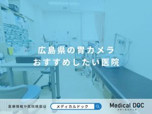 広島県の胃カメラ おすすめしたい医院