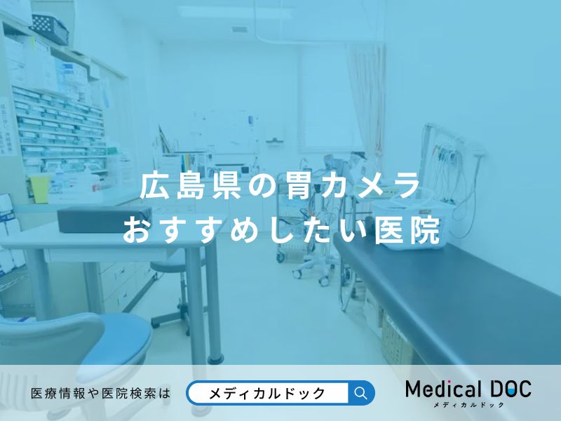 広島県の胃カメラ おすすめしたい医院