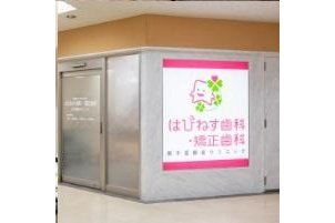 はぴねす歯科・矯正歯科 南千里駅前クリニックphoto