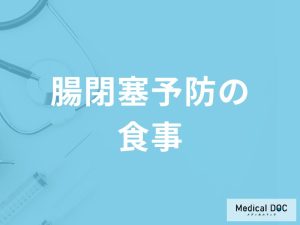 「腸閉塞を予防」する可能性の高い「食べ物」はご存知ですか？避けるべき食べ物も解説！