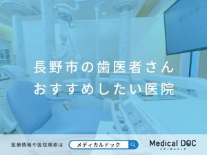 長野市の歯医者さん おすすめしたい 医院