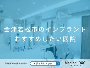 会津若松市のインプラント医院 おすすめしたい医院