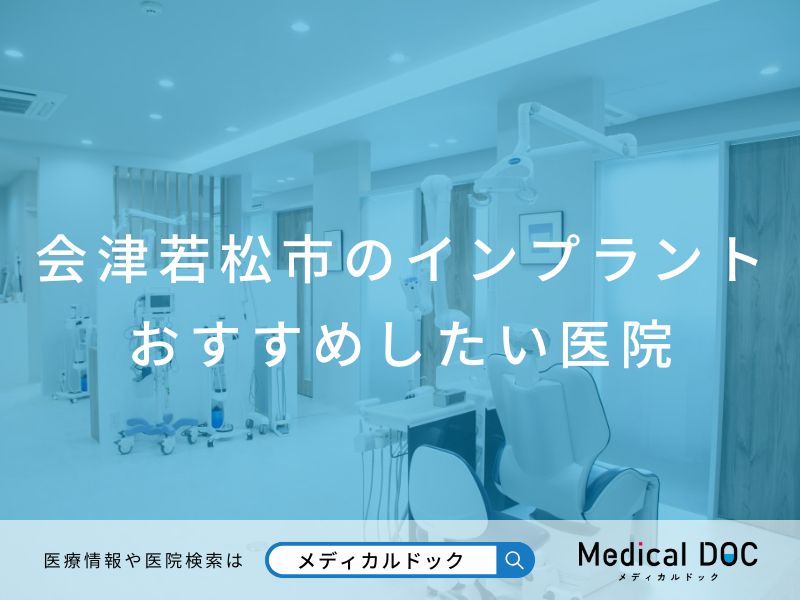 会津若松市のインプラント医院 おすすめしたい医院