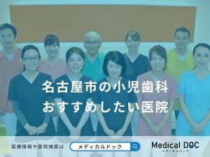 名古屋市の小児歯科 おすすめしたい医院