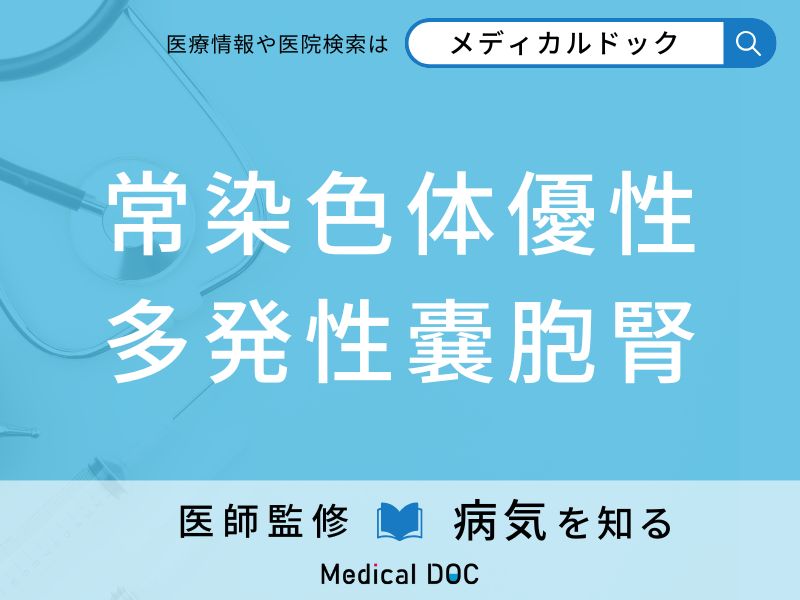 常染色体優性多発性嚢胞腎