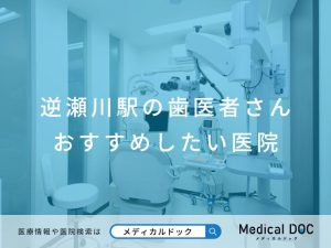 逆瀬川駅の歯医者さん おすすめしたい医院