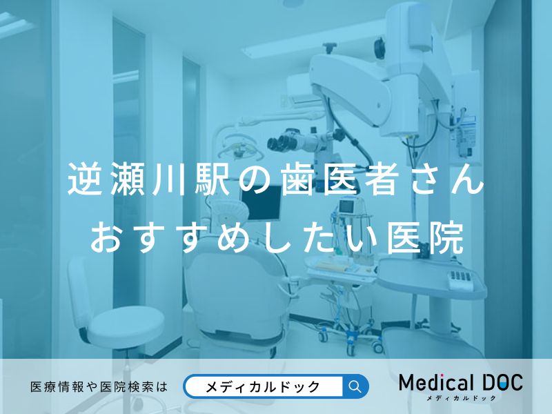 逆瀬川駅の歯医者さん おすすめしたい医院