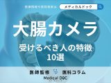 大腸カメラを受けるべき人の特徴10選 当てはまったら「大腸がん」リスク高め?【医師監修】