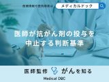 非公開: 医師はどのような基準で「抗がん剤の投与」を中止する？医師が徹底解説！