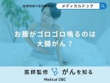 非公開: 「お腹がゴロゴロ鳴るのは大腸がん」を疑った方がいい？自覚症状も解説！【医師監修】