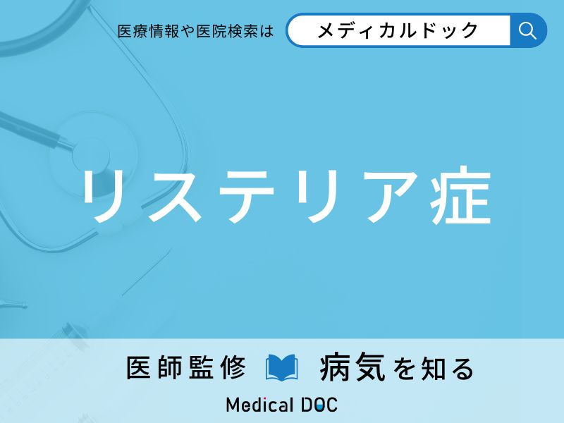 リステリア症
