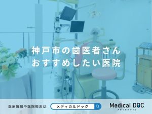 神戸市の歯医者さん おすすめしたい医院
