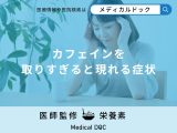 「カフェインの取りすぎによる症状」はご存知ですか？カフェイン中毒の初期症状も解説！